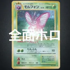 旧裏 モルフォン LV.28 ☆ホロ ジャングル ポケモンカード ポケカ
