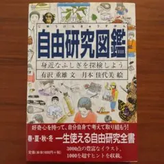 自由研究図鑑 身近なふしぎを探検しよう 有沢重雄 月本佳代美 福音館書店