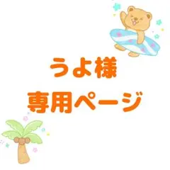 うよ様専用のサムネイル