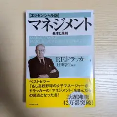 【エッセンシャル版】マネジメント 基本と原則のサムネイル