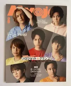 Myojo　2020年8月号　ジャニーズWEST　WEST.