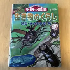 学研の図鑑　生き物のくらし