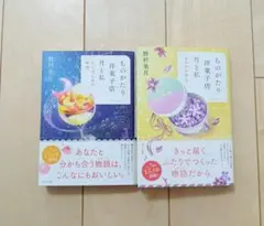 ものがたり洋菓子店 月と私　ろくばんめの幸福　なのかの休日　 野村美月