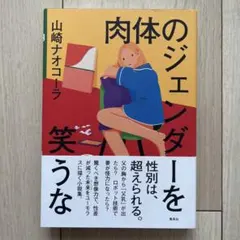 肉体のジェンダーを笑うな 山崎ナオコーラ 集英社