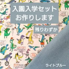 入園入学セット レッスンバッグ 上履き袋 体操服袋 ハンドメイド 恐竜