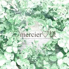 ♡mercier♡様
