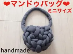 新品❤︎マンドゥバッグ　ミニサイズ　チャンキーニット/チャコールグレー❤︎