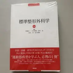 新品 標準整形外科学 第14版 医学書院 運動器疾患 - メルカリ