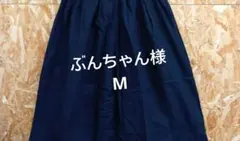 ぶんちゃん様 リクエスト 2点 まとめ商品