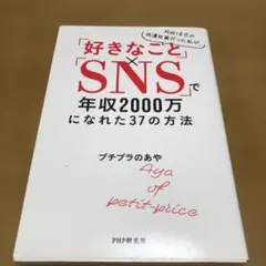 「好きなこと」 「SNS」で年収2000万 になれた37の方法