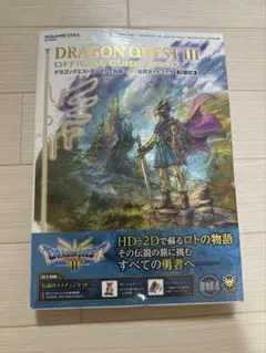 新品ドラゴンクエストIII そして伝説へ 公式ガイドブック HD-2D版 攻略本
