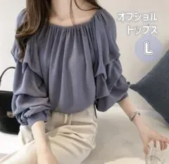 オフショルダー トップス エレガント 無地 長袖 薄手 ドレープ袖 2way