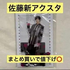 IMPACTors 佐藤新 アクスタ アクリルスタンド IMP.のサムネイル