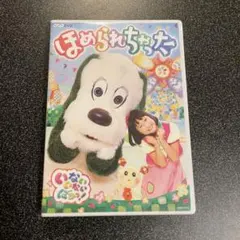 NHK DVD いないいないばあっ!ほめられちゃった