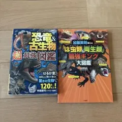 恐竜&古生物 超最強図鑑2冊セット