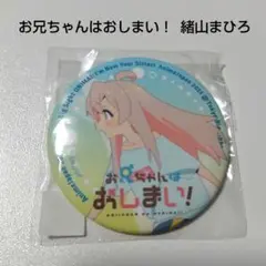 2025年最新】お兄ちゃんはおしまい ぬいぐるみの人気アイテム