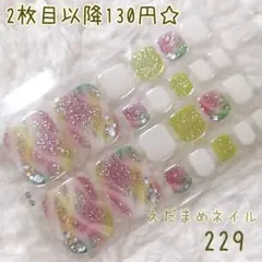 229 フット用ネイルシール 【2枚目以降130円】