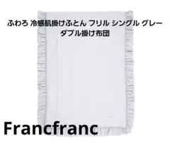 Francfranc ふわろ 掛け布団ダブル グレー - メルカリ