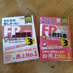 2021―2022年版 みんなが欲しかった! FPの教科書3級
