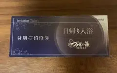 万葉の湯 日帰り入浴券 特別ご招待券