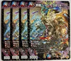 邪龍 ジャジーブラッド 4枚