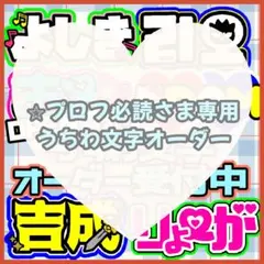 ⭐︎プロフ必読さま専用うちわ文字オーダー