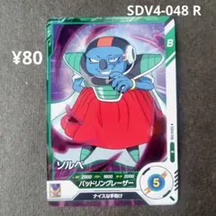 ソルベ SDV4-048 R ドラゴンボールスーパーダイバーズ