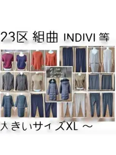 23区 組曲 インディヴィ ポールスミス　アルマーニ　おまとめセット13点　⭐︎