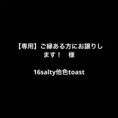 【専用】ご縁ある方にお譲りします！　様