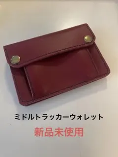 ミドルトラッカーウォレット　アメカジ　バイカー　レッド×ブラック　本革　新品