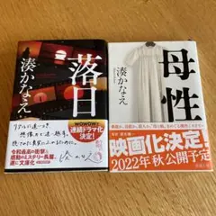 落日/母性　湊かなえ