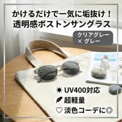 サングラス クリアグレー グレー ボストン UV400 軽量 男女兼用 韓国のサムネイル