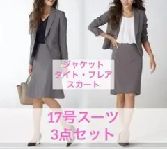 大きいサイズ17号スーツ3点セット