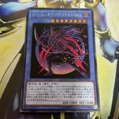 マジシャンオブブラックカオスMAX シークレット