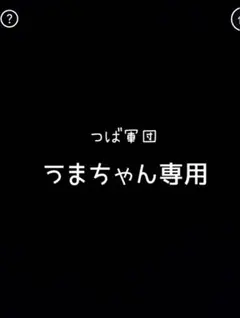 うまちゃん専用