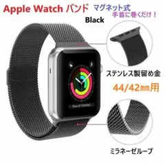 AppleWatchバンド ミラネーゼ黒【49/46/45/44/42】4