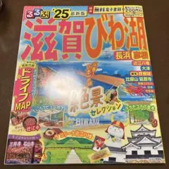 るるぶ滋賀 びわ湖 長浜 彦根'25のサムネイル