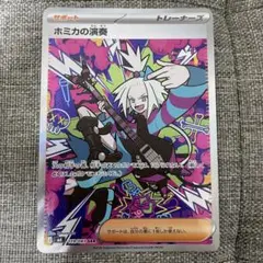 ホミカの演奏SAR　他AR、SR