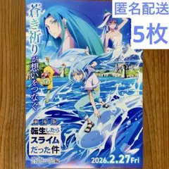 劇場版 転生したらスライムだった件 蒼海の涙編 フライヤー 5枚