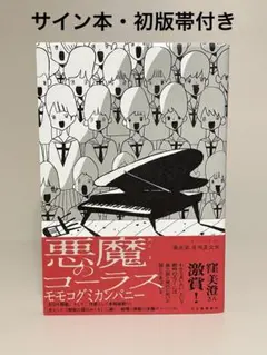 【サイン本・初版帯付き単行本】悪魔のコーラス　モモコグミカンパニー