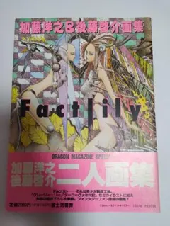 加藤洋之＆後藤啓介画集 Factlily ファクトリリィ 初刷 富士見書房