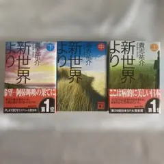 新世界より 上 中 下 貴志祐介 文庫全巻セット