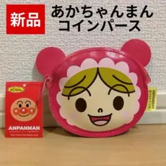 【新品・未使用・タグ付】アンパンマン あかちゃんまん コインパース コインケース