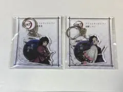 鬼滅の刃 アニプレックス アクリルキーホルダー 冨岡義勇 胡蝶しのぶ