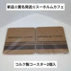 新品☆匿名発送☆イトーヨーカドー☆スーホルムカフェオリジナル雑貨/コースター2個