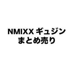 NMIXX ギュジン まとめ売り