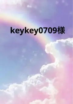 keykey0709様 リクエスト 3点 まとめ商品