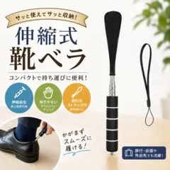 텔레스코픽 구둣주걱, 길고, 짧고, 가볍고, 컴팩트하며, 스트랩이 달린 휴대용
