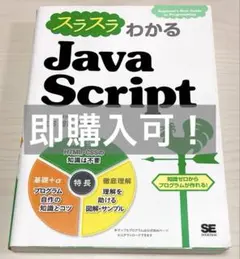 スラスラわかるJavaScriptのサムネイル