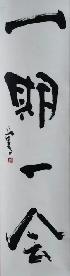 一期一会 紙本肉筆 茶室掛 茶道具 送料込み 260802-5